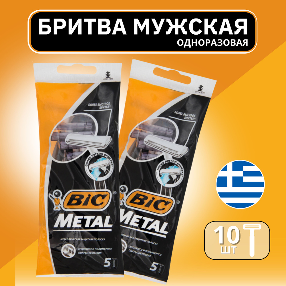 Бритва одноразовая BIC Metal 5 шт х 2 уп. / 10 шт #1