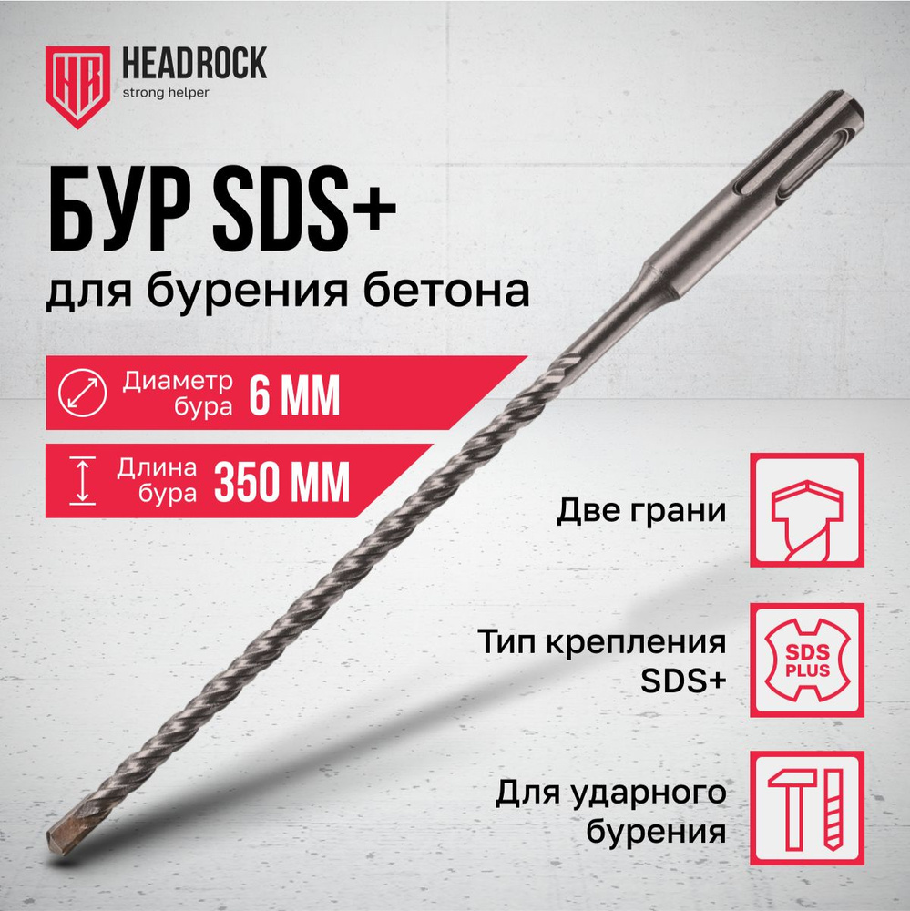 Бур по бетону SDS+ 6x350 мм HeadRock #1