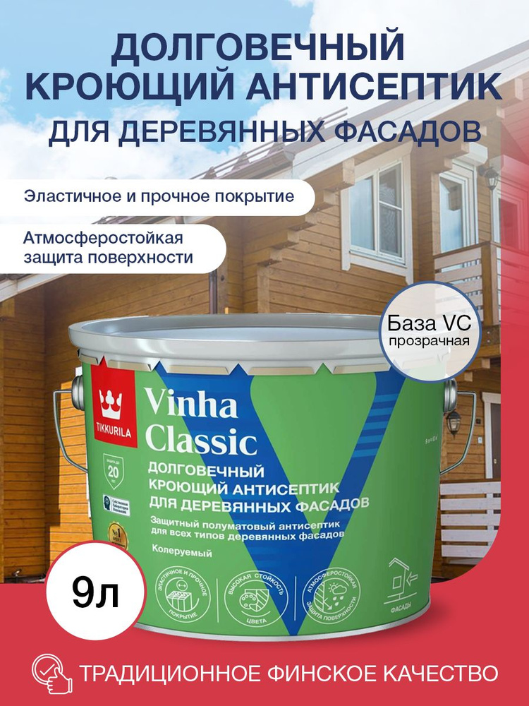 Антисептик кроющий Tikkurila VINHA CLASSIC VC п/мат 9л #1