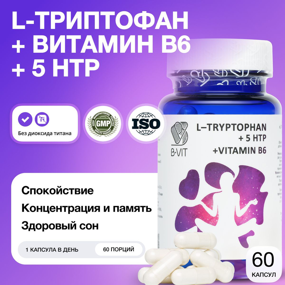 L-Триптофан+5HTP+Витамин В6 B-VIT, Восстановление эмоционального фона и  стабилизация биологических ритмов, 60 капсул - купить с доставкой по  выгодным ценам в интернет-магазине OZON (818200817)