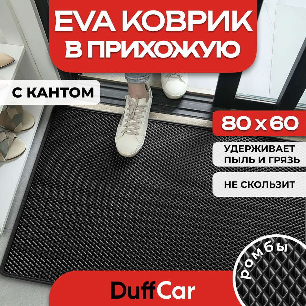 Коврик придверный EVA (ЭВА) DuffCar универсальный 80 х 60 сантиметров. С кантом. Ромб Черный. Ковер в #1