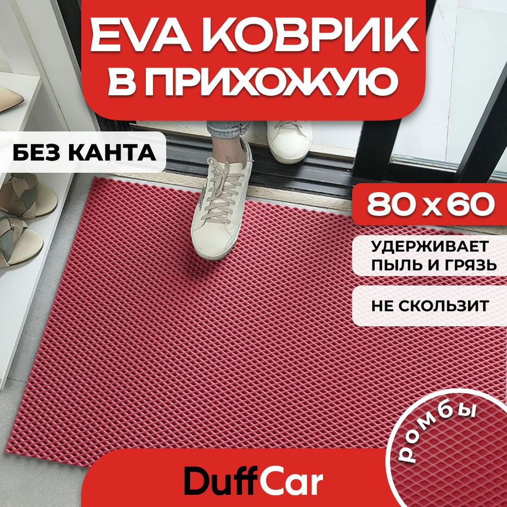 Коврик придверный EVA (ЭВА) DuffCar универсальный 80 х 60 сантиметров. Ровный край. Ромб Бордовый. Ковер #1