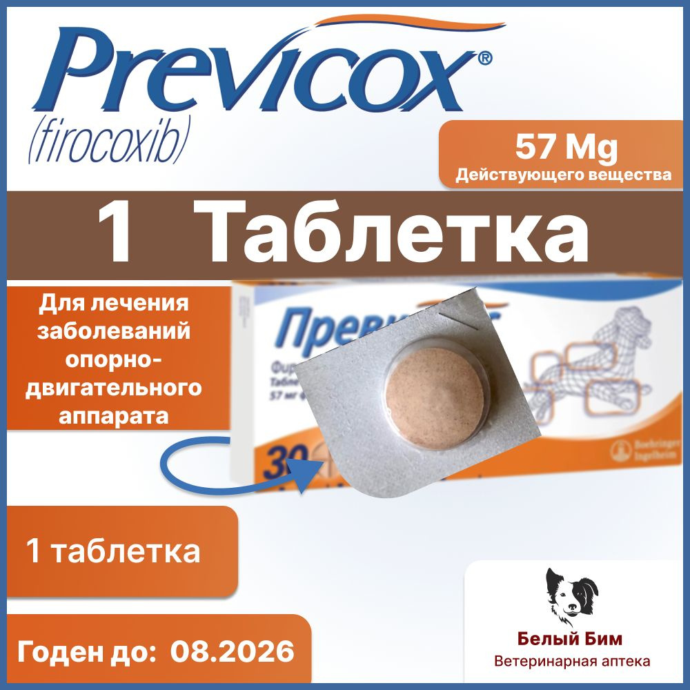 Превикокс 57 мг Одна таблетка для опорно-двигательного аппарата - купить с  доставкой по выгодным ценам в интернет-магазине OZON (1447452738)