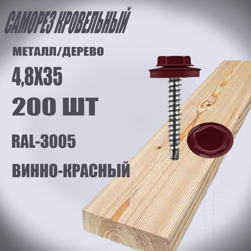 Саморез кровельный 4,8 х 35 мм 200шт RAL 3005 винно-красный #1