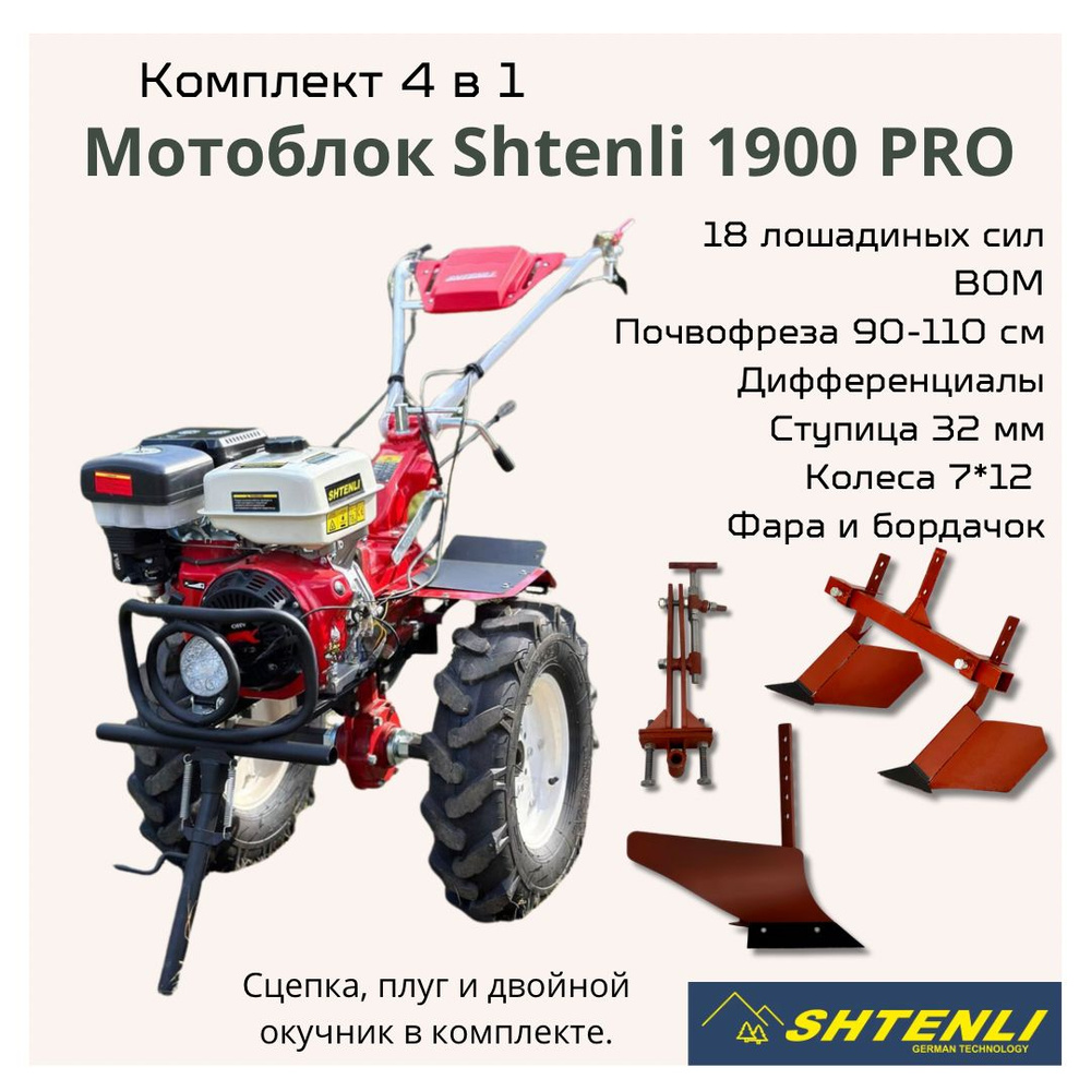 Комплект 4 в 1: мотоблок Shtenli 1900-18P PRO с мощностью 18 ЛС с ВОМ,  передачи 3+1, фрезы, фара, бордачок и универсальная сцепка, плуг и двойной  ...