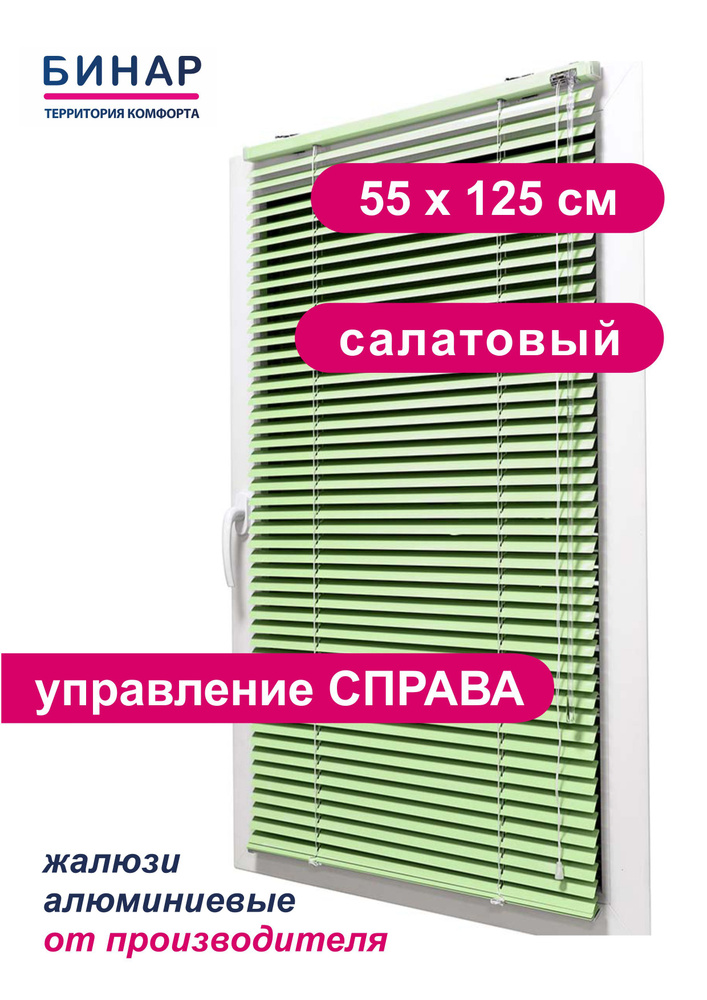 Жалюзи горизонтальные алюминиевые на окна, салатовые 55х125 см, ПРАВО, ламели 25 мм, "Бинар"  #1