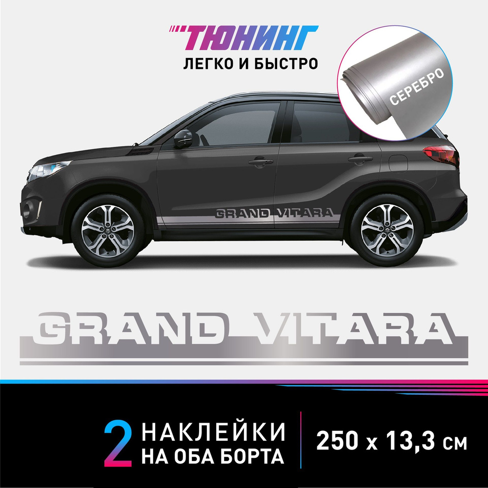 Наклейки на автомобиль Suzuki Grand Vitara - серебряные наклейки на авто Сузуки  Гранд Витара на ДВА борта - тюнинг Сузуки - купить по выгодным ценам в  интернет-магазине OZON (1191756035)