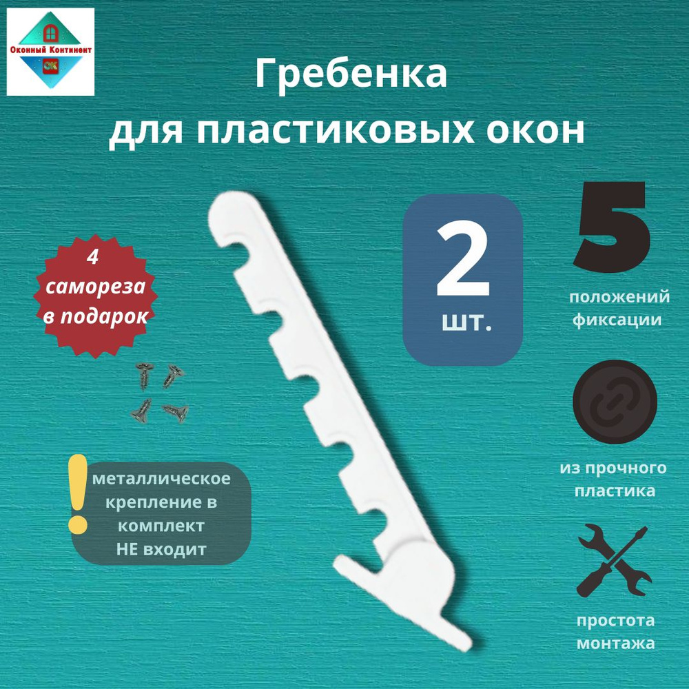 Ограничитель оконный ОКОННЫЙ КОНТИНЕНТ, grebenka5_2, Полипропилен - купить  по выгодной цене в интернет-магазине OZON (1259353118)