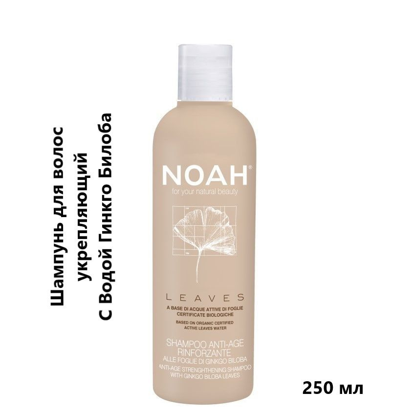 NOAH FOR YOUR NATURAL BEAUTY Шампунь для волос укрепляющий с гинкго, 250 мл  #1