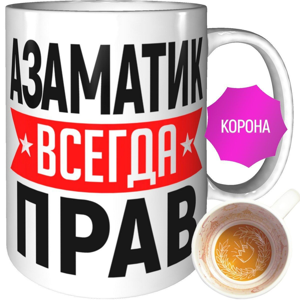 Кружка Азаматик всегда прав - внутри рисунок короны #1