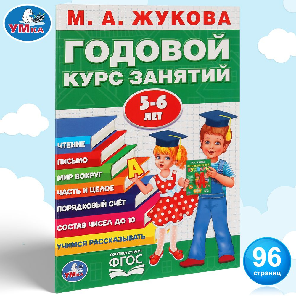 Подготовка к школе Книга Годовой курс занятий 5-6 л Умка | Жукова М. А.