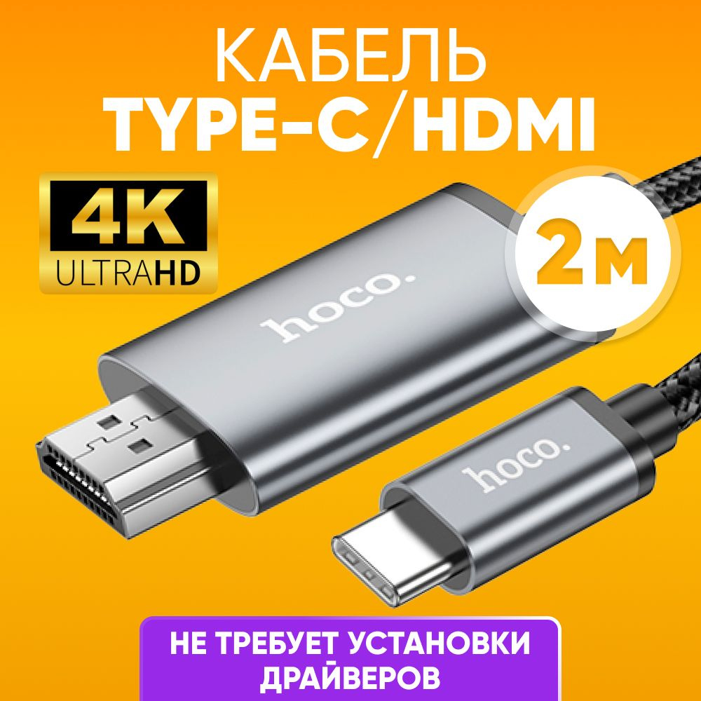 Кабель HDMI hoco hoco_ua27_TypeCHDMI - купить по низкой цене в  интернет-магазине OZON (1548484369)