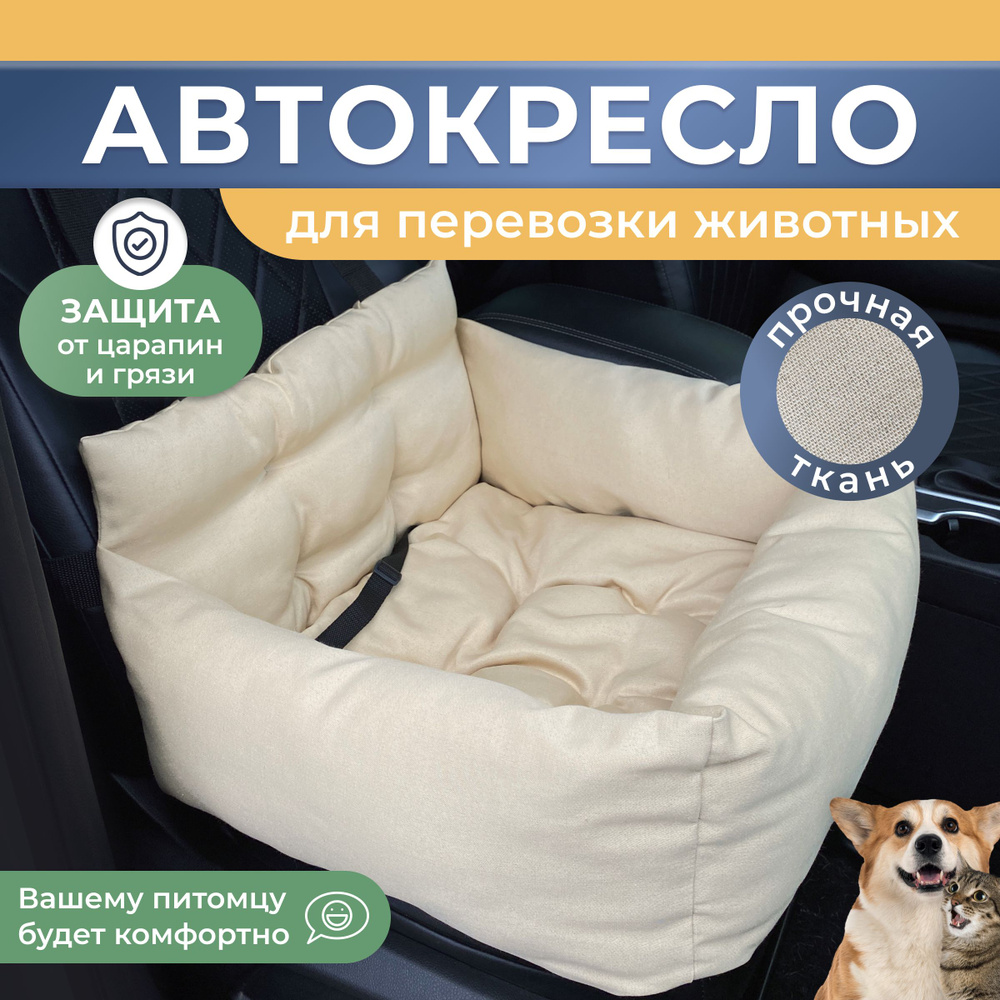 Автокресло для животных Umkapets Автокресло коричневое - купить по выгодным  ценам в интернет-магазине OZON (1150072764)