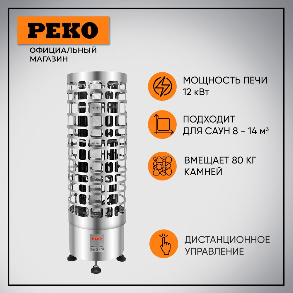 Электрическая печь для бани PEKO DRUM W 12 кВт, дистанционное управление  (Пульт приобретается отдельно) - купить с доставкой по выгодным ценам в  интернет-магазине OZON (818019309)