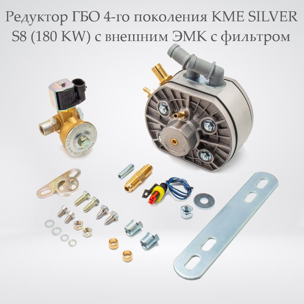 Редуктор ГБО 4-го поколения KME SILVER S8 (180 KW) с внешним ЭМК с фильтром  - KME арт. 8201000007 - купить по выгодной цене в интернет-магазине OZON  (540102408)