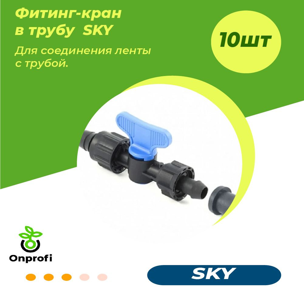 Набор Фитинг кран в трубу SKY, 10 шт - купить по низкой цене в интернет ...