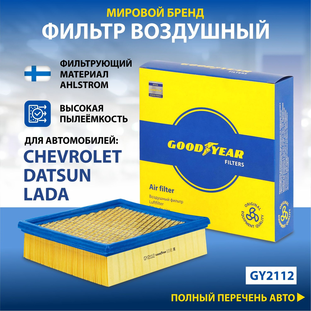 Фильтр воздушный Goodyear LADA 2110-2115(инжектор), GRANTA, KALINA, PRIORA, CHEVROLET  Niva(LADA) (1.7), Datsun (mi-Do,on-Do) НИВА ГРАНТА КАЛИНА ПРИОРА - купить  по выгодным ценам в интернет-магазине OZON (242737926)