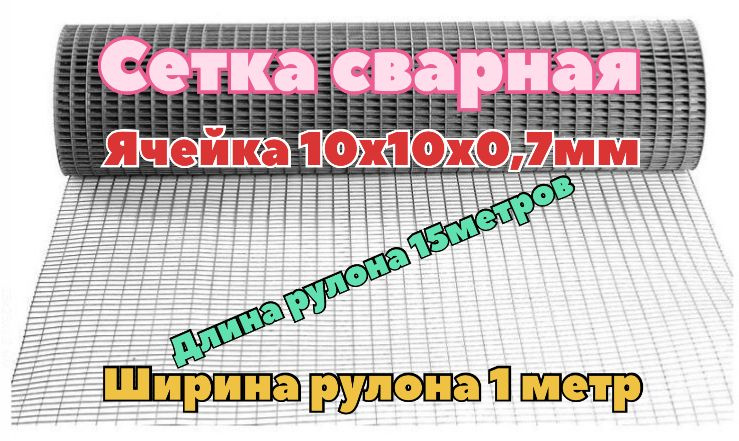 Сетка сварная ячейка 10х10 толщина 0,7мм (рулон 1х15 м) оцинкованная/ для армирования / для ограждений #1