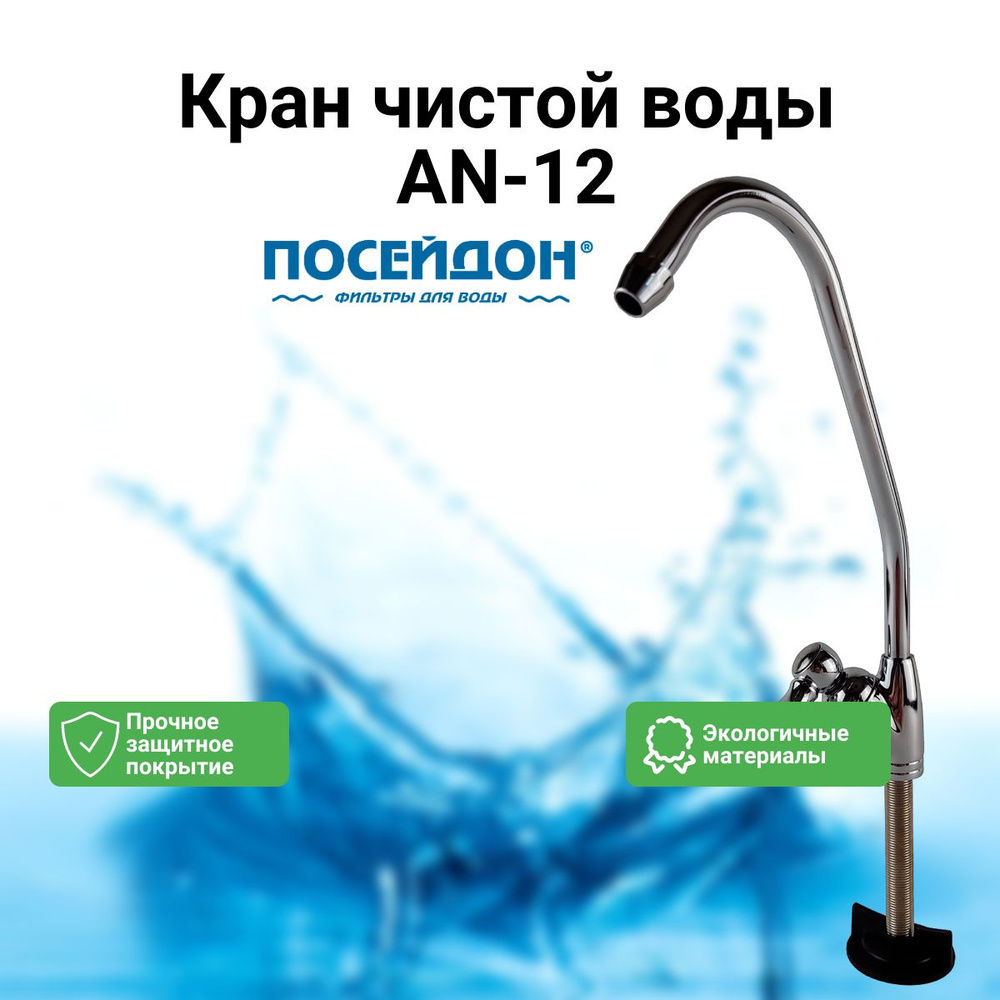 Кран чистой воды AN-12 #1