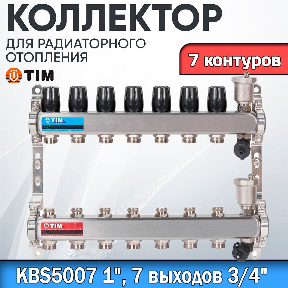 Коллекторная группа TIM KBS5007. 7 КОНТУРОВ. Из нержавеющей стали, для радиаторного отопления без расходомеров #1