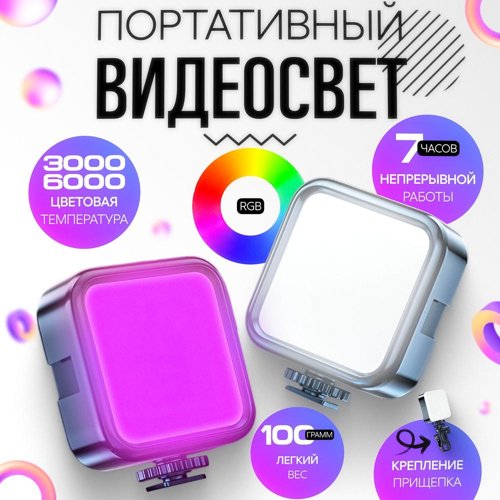 Видеосвет для телефона или фотоаппарата, накамерный компактный RGB осветитель светодиодный, свет для фото и видео съемки , для селфи, для блогеров, с регулированием яркости - купить с доставкой по выгодным ценам в