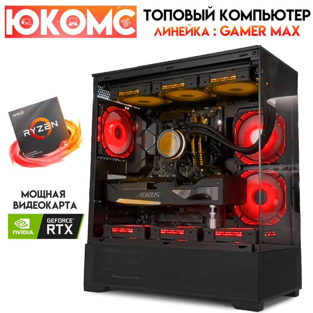 Купить компьютер ЮКОМС Gamer MAX RTX | Ryzen 9 7900X | БП 80+ Gold | M2  NVME + HDD 1TB, по низкой цене: отзывы, фото, характеристики в  интернет-магазине Ozon (1550853549)