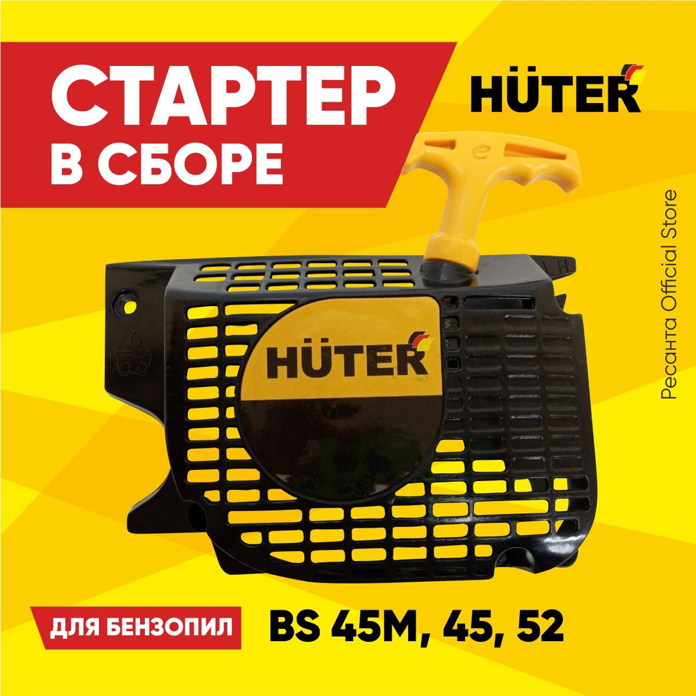 Стартер в сборе для бензопил Huter BS-45,BS-45М,BS-52