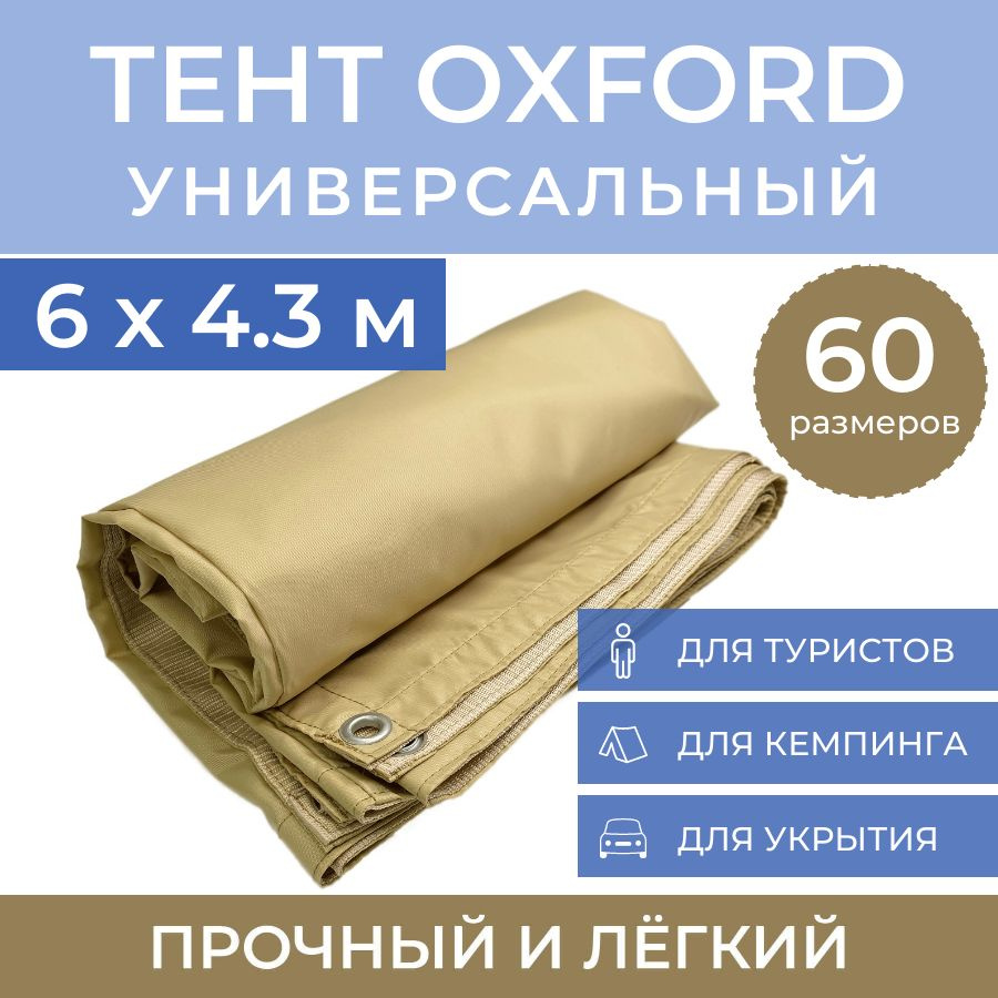 Тент туристический 6х4.5 м 