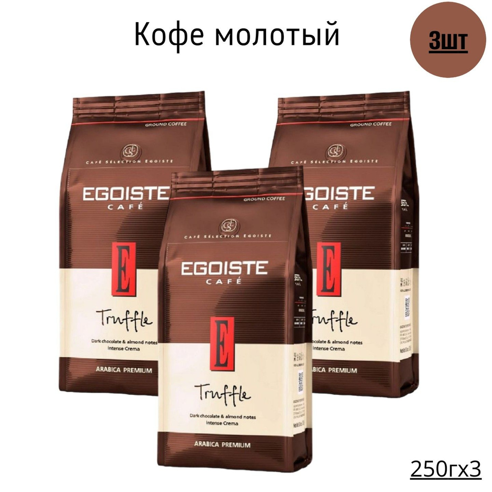 ЕGOISTE Truffle Кофе молотый 250г-3шт #1