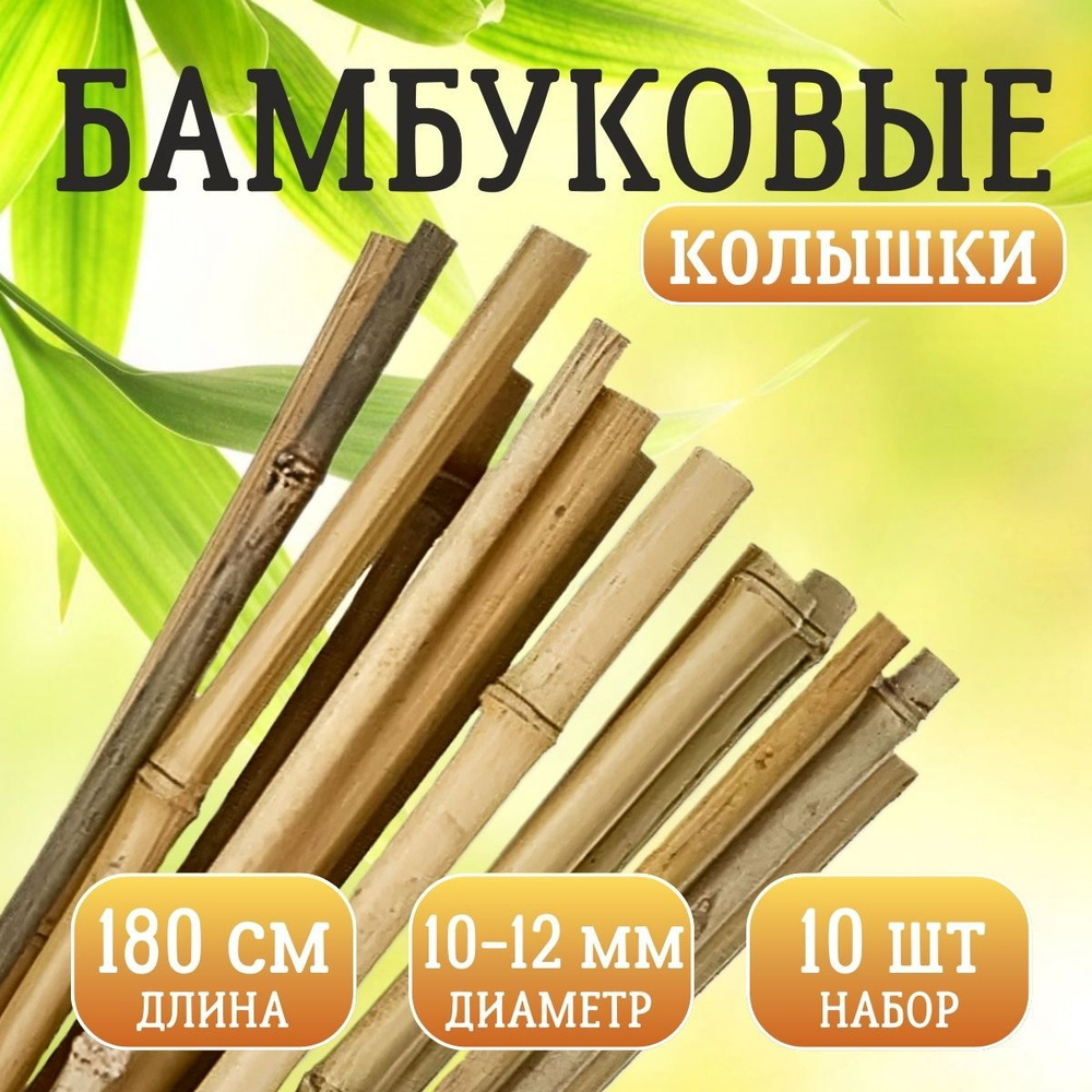 Бамбуковые колышки 10/12 мм, 180 см, 10 шт #1