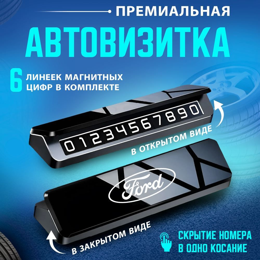 Автовизитка парковочная визитка Ford #1