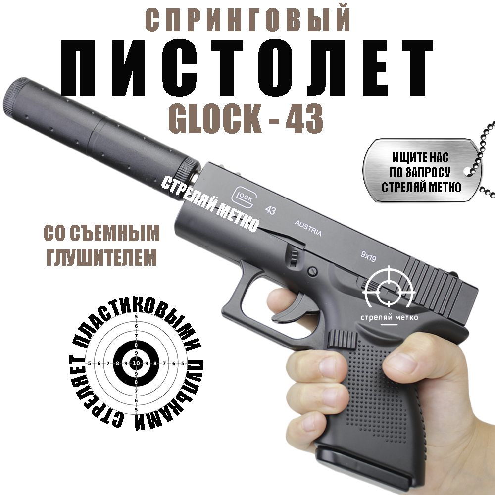 Детский пистолет Глок Glock 43 с глушителем стреляет пульками 6 мм в комплекте оружие для мальчика  #1