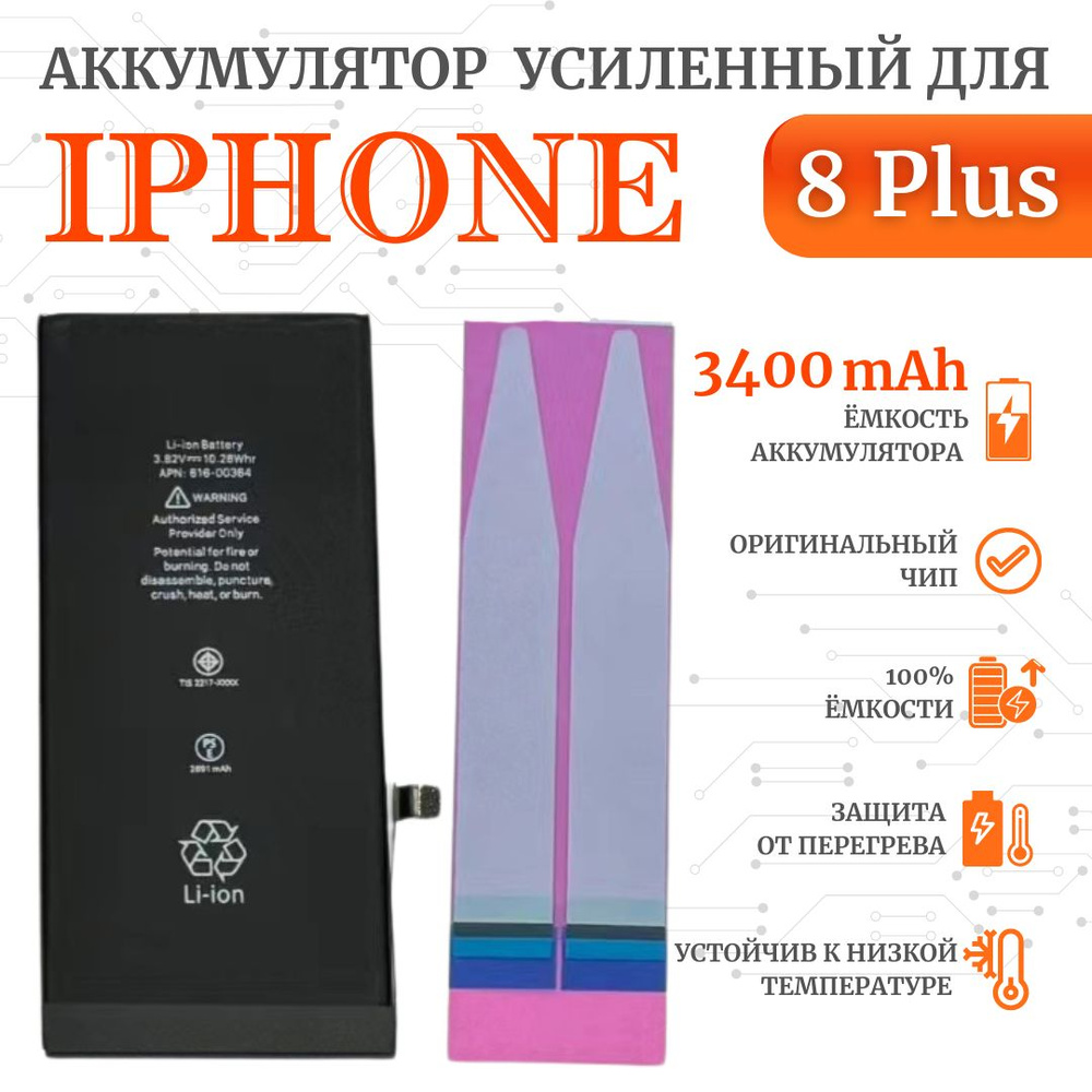 Аккумулятор iPhone 8 plus Оригинал Усиленный (3400мАч ORIG CHIP)  Ultra-Details - купить с доставкой по выгодным ценам в интернет-магазине  OZON (612217037)