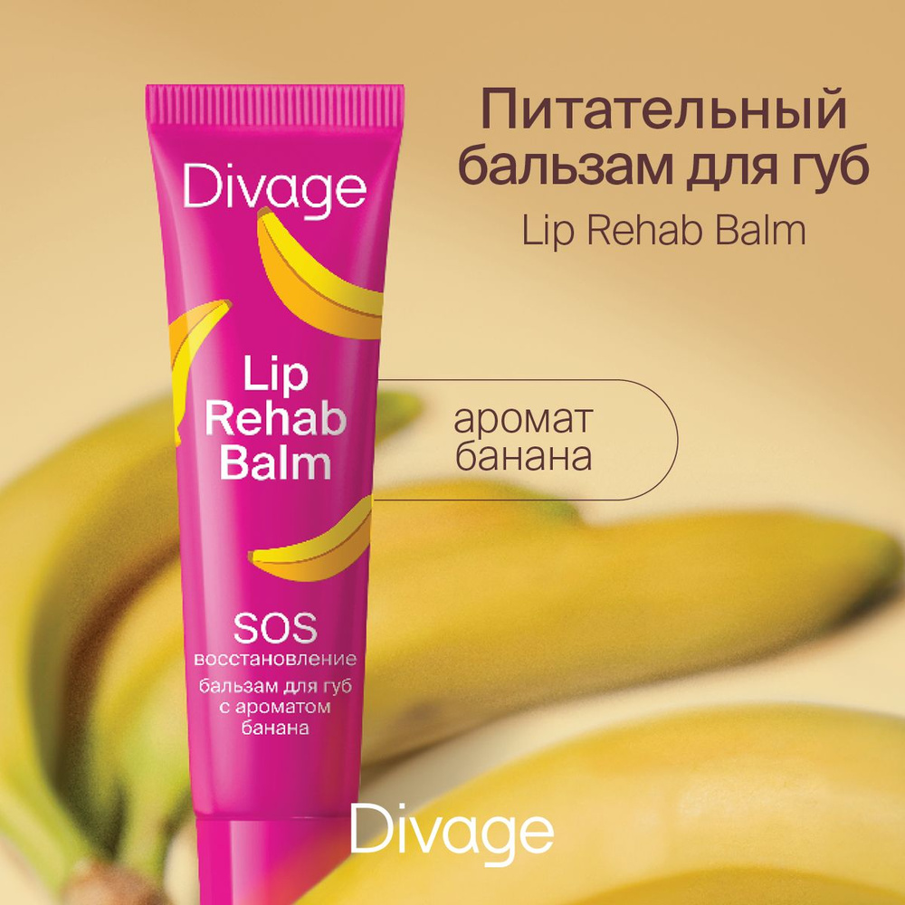 Divage Бальзам для губ Lip Rehab Balm с ароматом банана #1