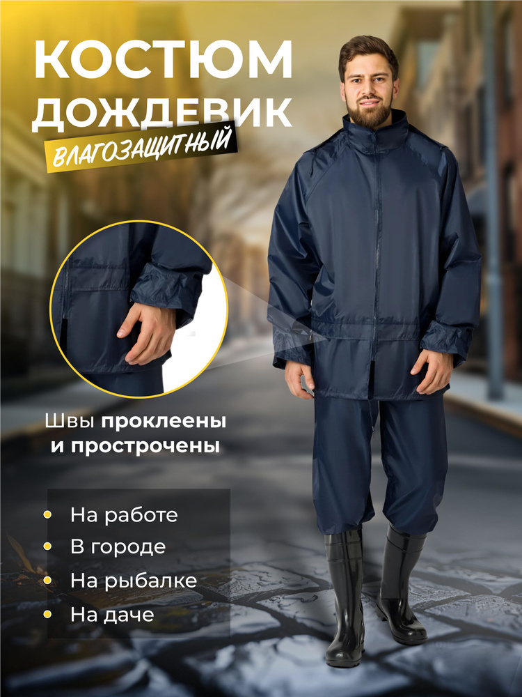 Костюм дождевик влагозащитный рабочий и для рыбалки - купить с ...