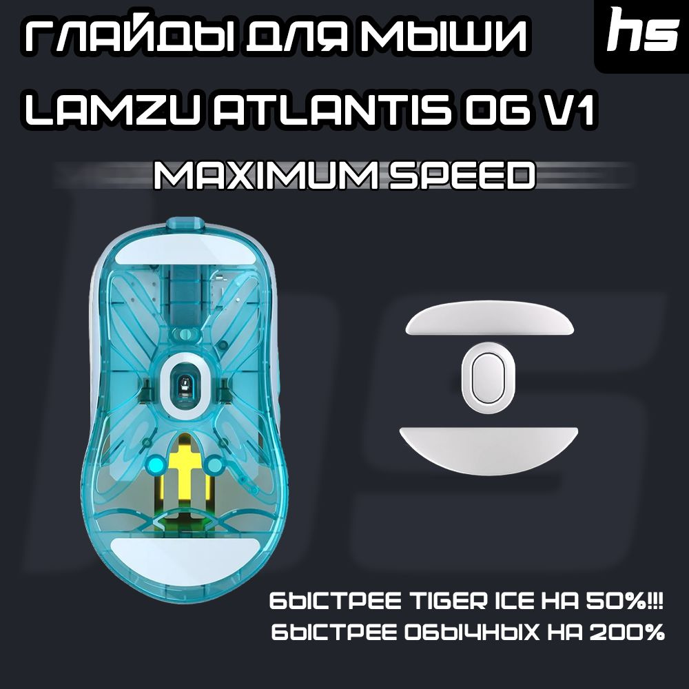 Глайды для Lamzu Atlantis OG V1 / Тефлоновые Ножки для игровой мыши /  Maximum Speed