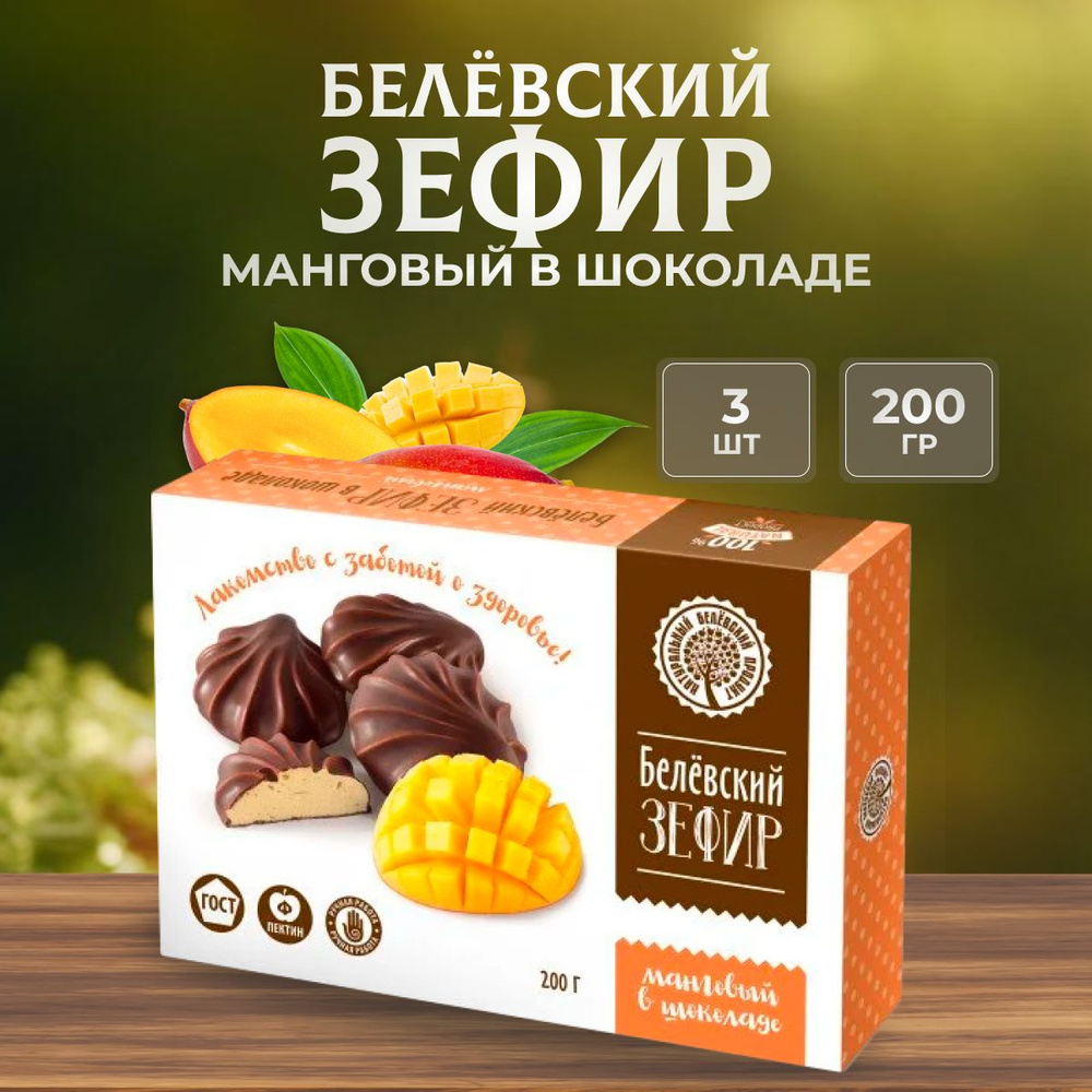 Зефир Натуральный белёвский продукт в шоколаде манговый 200 г 3 шт  #1