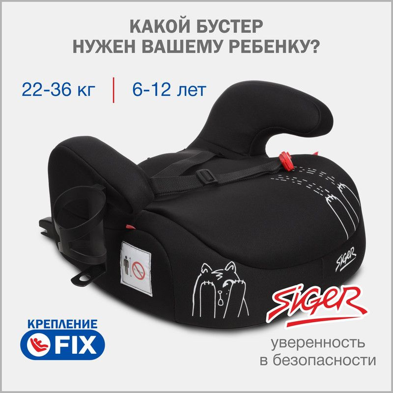 Бустер автомобильный Siger Booster Fix Lux от 22 до 36 кг, кот, цвет черный  #1