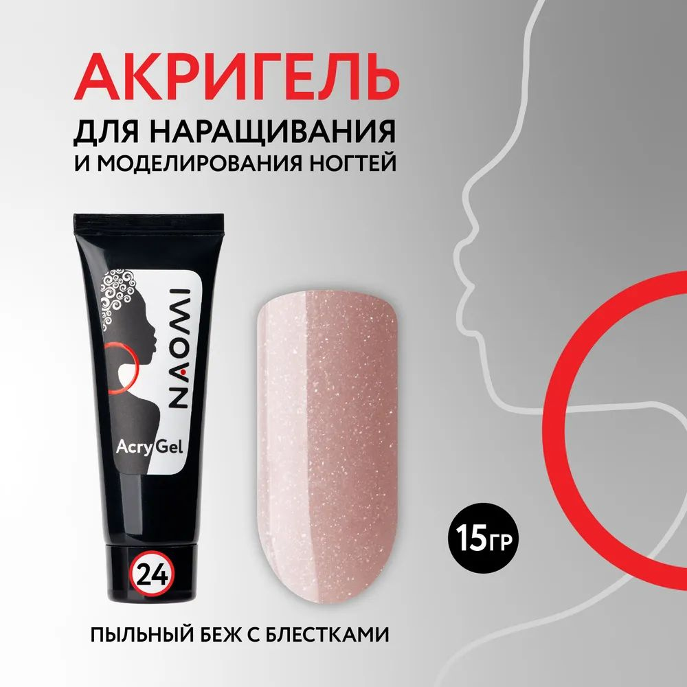 NAOMI Полигель / акригель для наращивание и моделирования ногтей в тубе AcryGel, №№24 натурально-бежевый #1