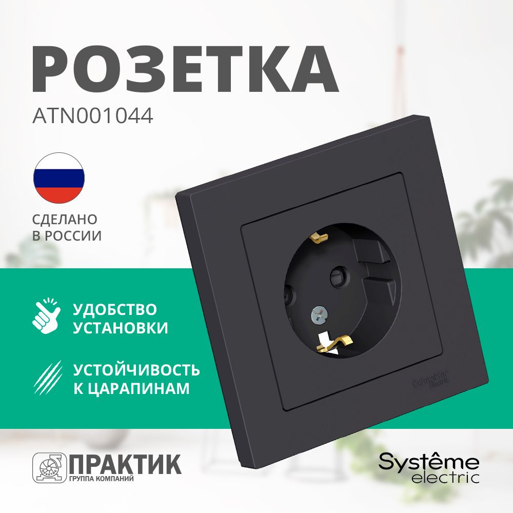 Розетка AtlasDesign Systeme Electric с заземление и с защитными шторками в сборе Карбон ATN001044  #1