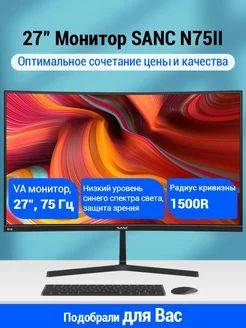 SANC 27" Монитор N75II, черный #1