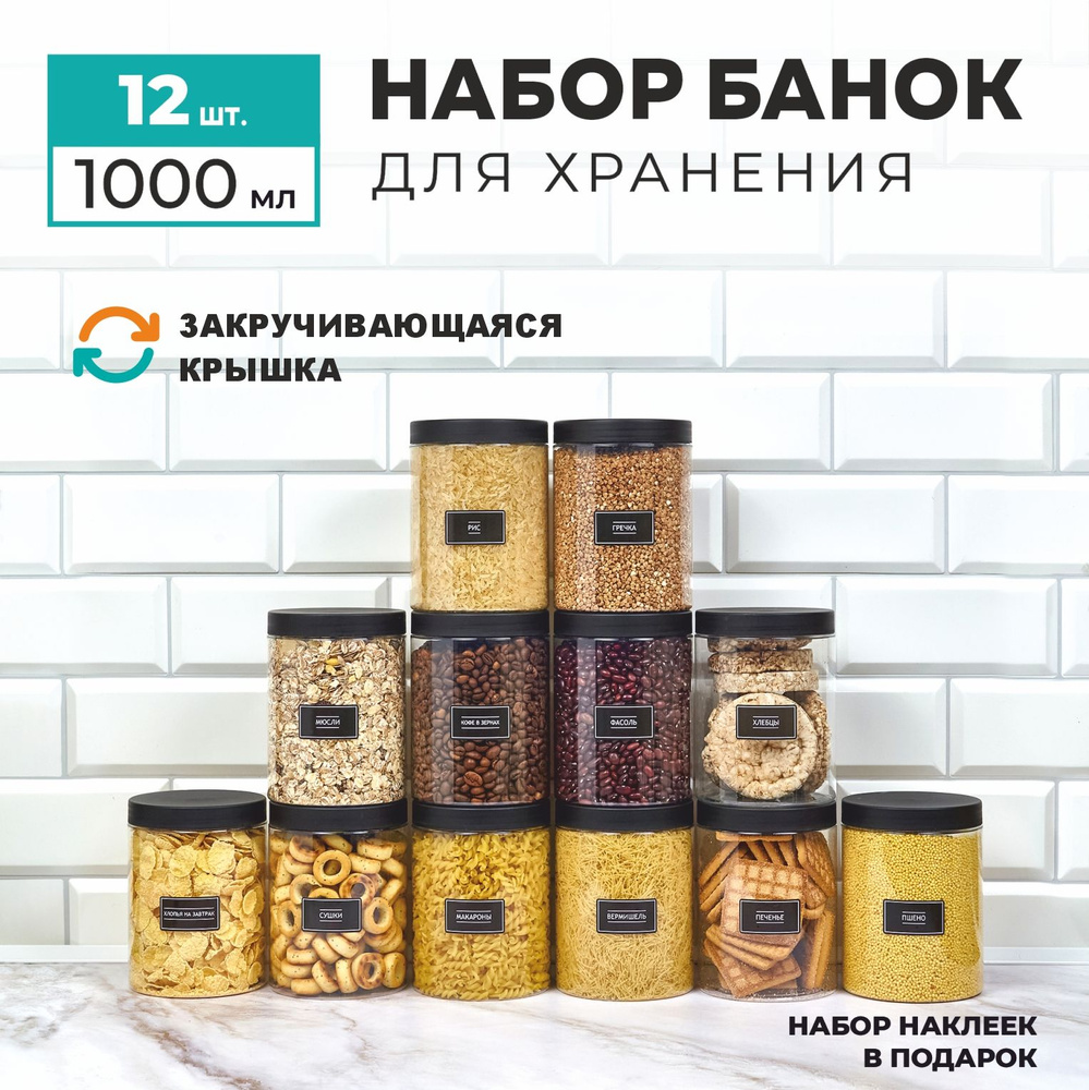 Банки для хранения сыпучих продуктов, круп и специй. Набор 12 шт по 1000 мл.  #1