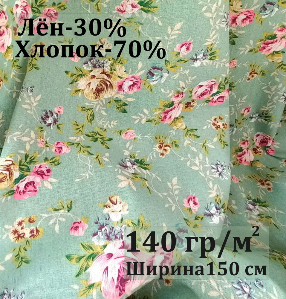 Ткань для штор, для скатерти. Полулен. Мятная бирюза. Хлопок-70%, лен ...