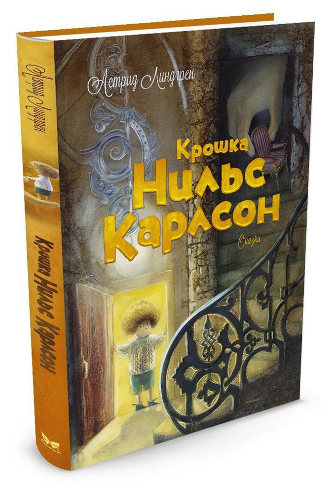 Крошка Нильс Карлсон | Линдгрен Астрид купить на OZON по низкой цене ...