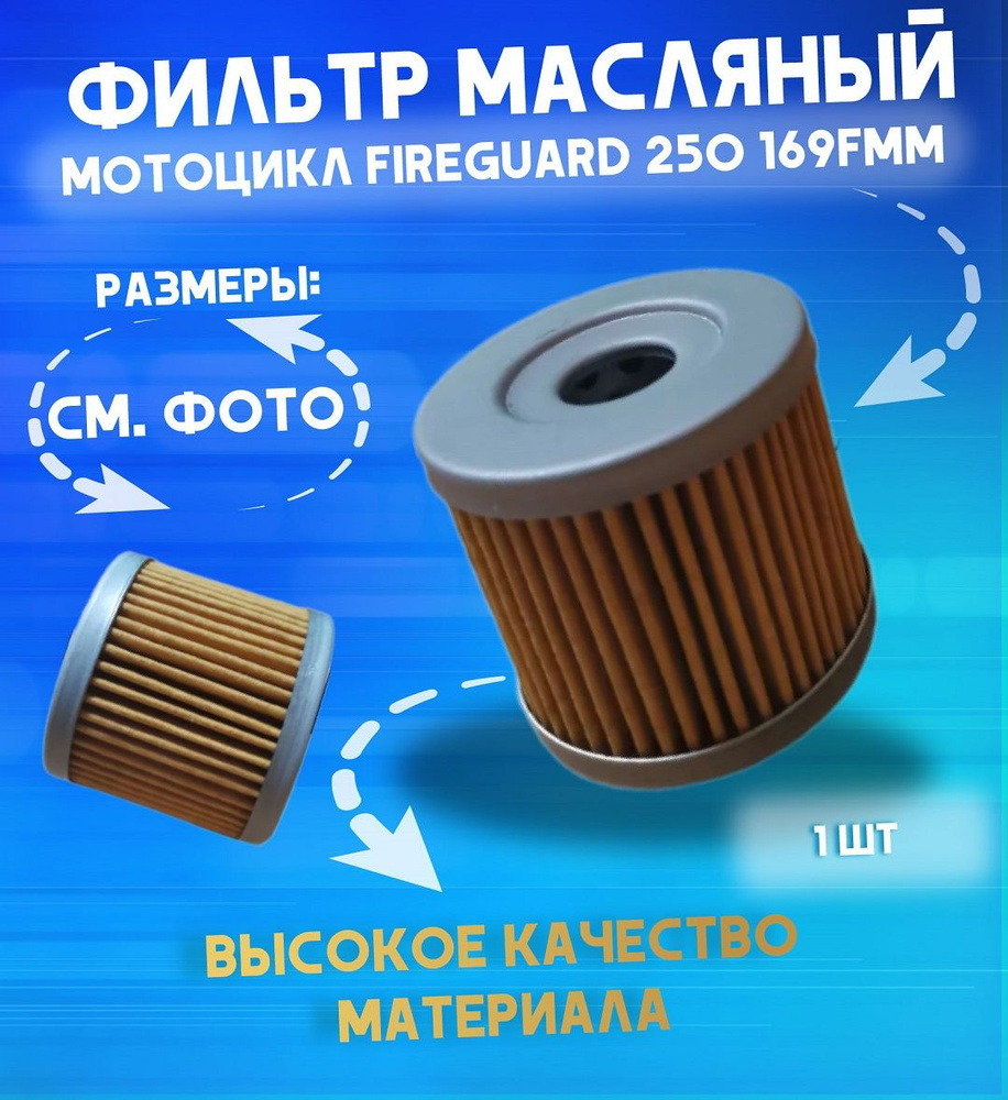 Масляный фильтр Мотоцикл FIREGUARD 250 169FMM #1