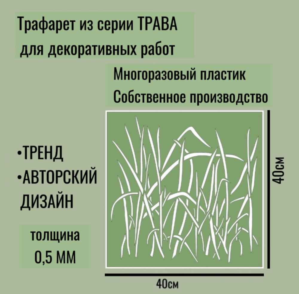 Трафарет для декора и стен - серия 