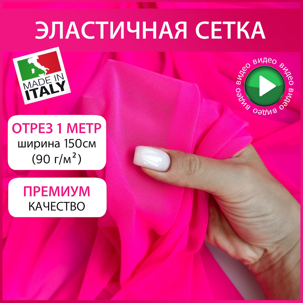 Сетка стрейч ткань для шитья 90 гр/м2 ширина 150см, 1 метр, розовый неон  #1