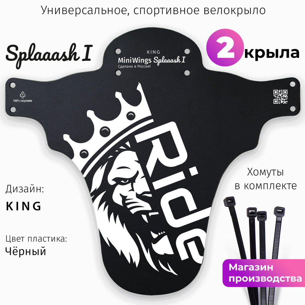 Комплект велосипедных крыльев Mini Wings Splaaash I KING, 2шт. #1