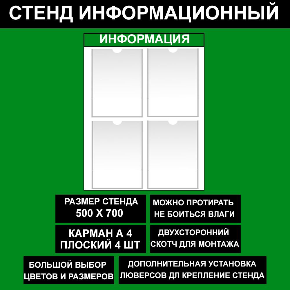 Стенд информационный зеленый, 500х700 мм., 4 кармана А4 (доска информационная, уголок покупателя)  #1