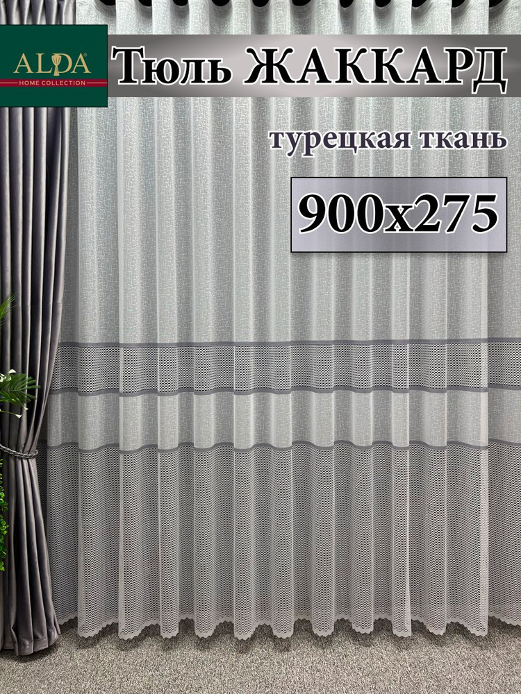 ALDA HOME Тюль высота 275 см, ширина 900 см, крепление - Лента, белый с серыми полосками  #1